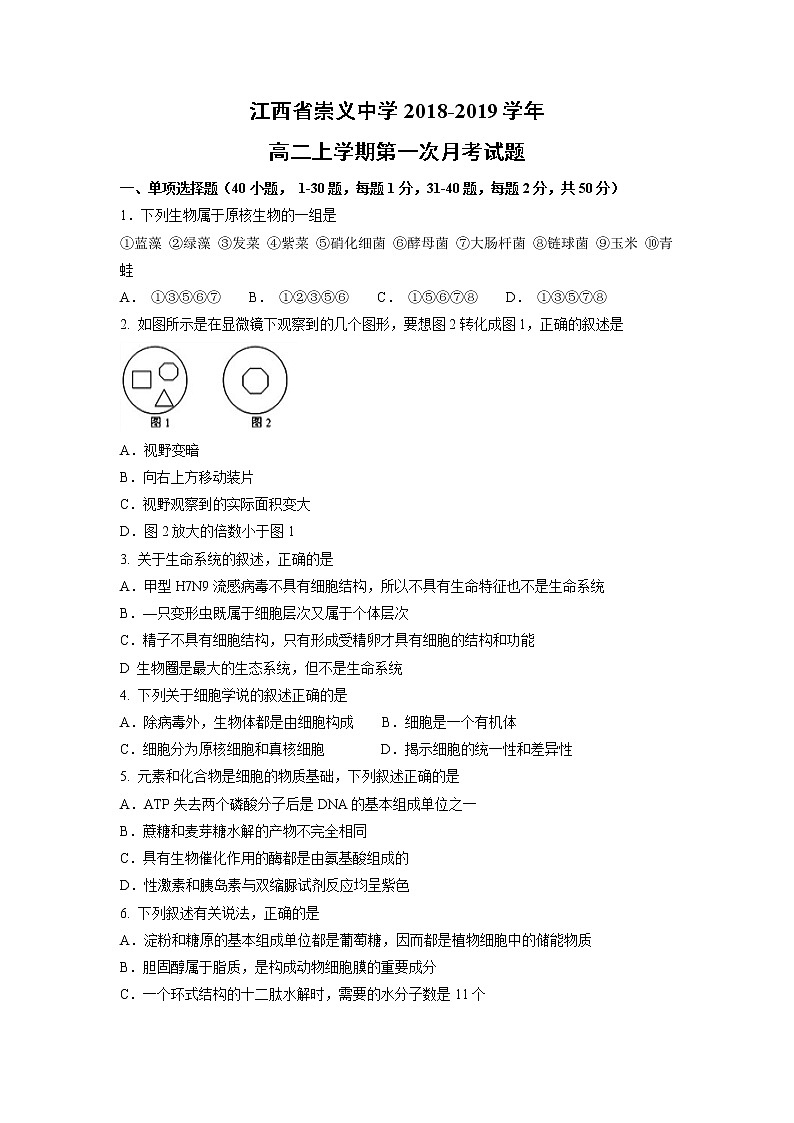 【生物】江西省崇义中学2018-2019学年高二上学期第一次月考试题01