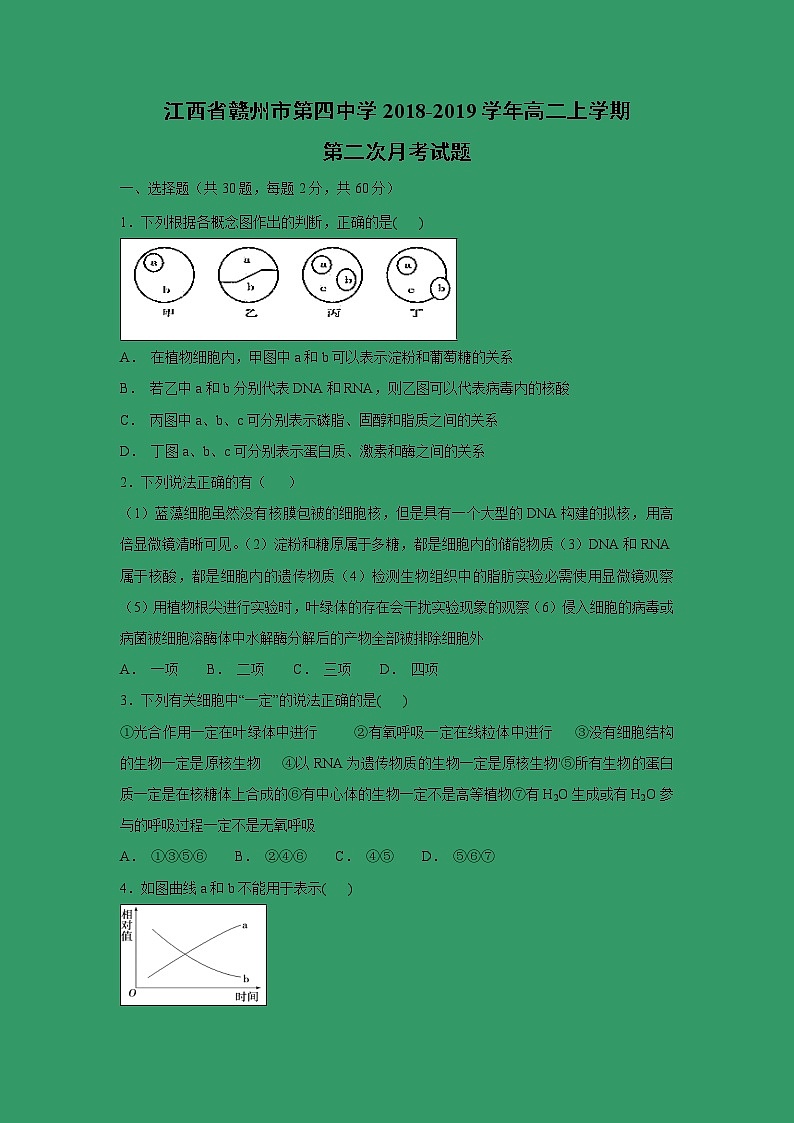【生物】江西省赣州市第四中学2018-2019学年高二上学期第二次月考试题01