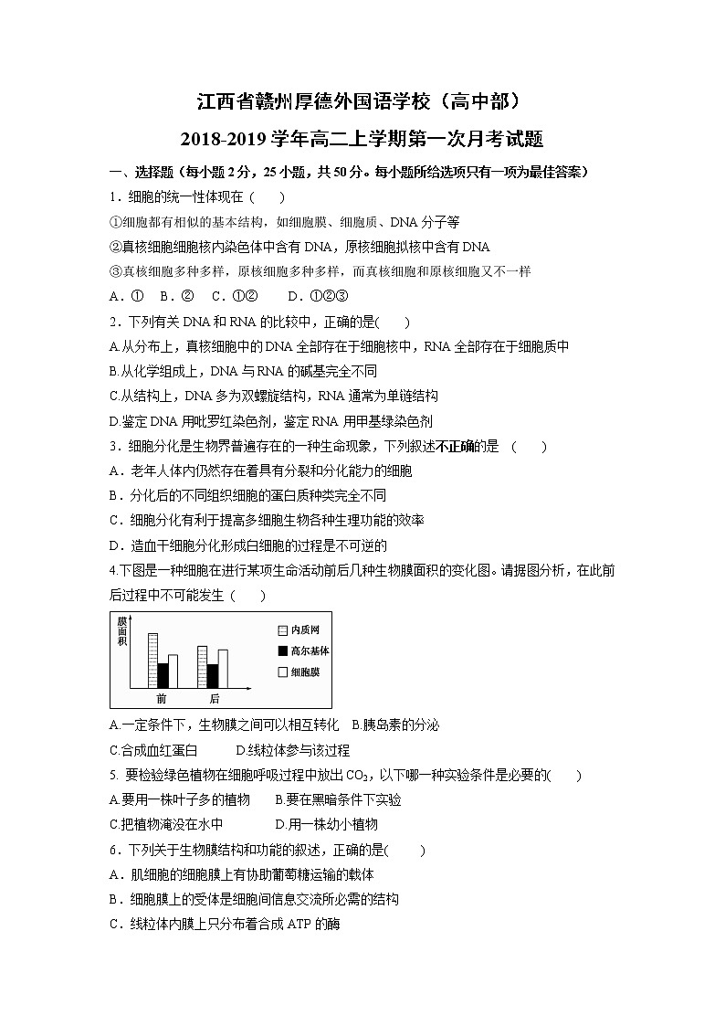 【生物】江西省赣州厚德外国语学校（高中部）2018-2019学年高二上学期第一次月考试题01