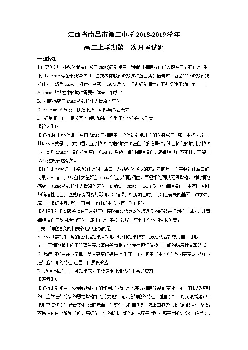 【生物】江西省南昌市第二中学2018-2019学年高二上学期第一次月考试题（解析版）01