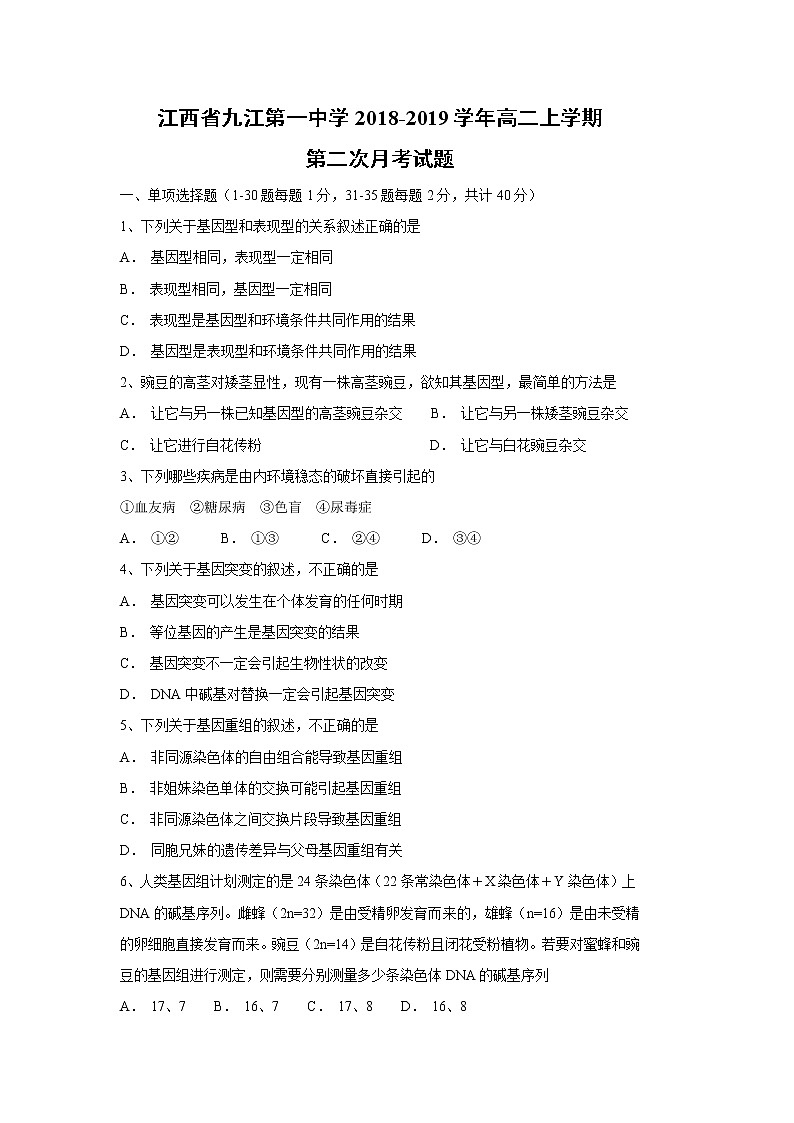 【生物】江西省九江第一中学2018-2019学年高二上学期第二次月考试题01