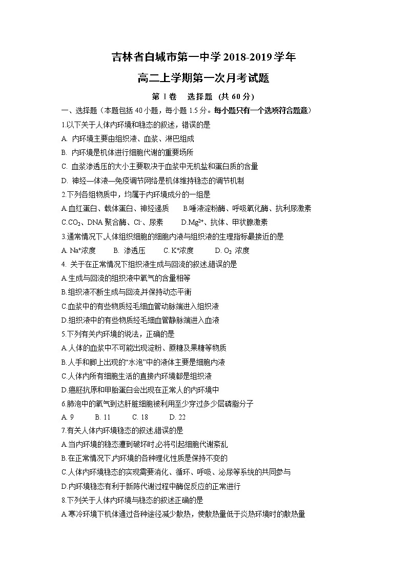 【生物】吉林省白城市第一中学2018-2019学年高二上学期第一次月考试题01
