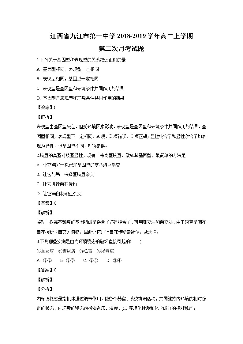 【生物】江西省九江市第一中学2018-2019学年高二上学期第二次月考试题 （解析版）01
