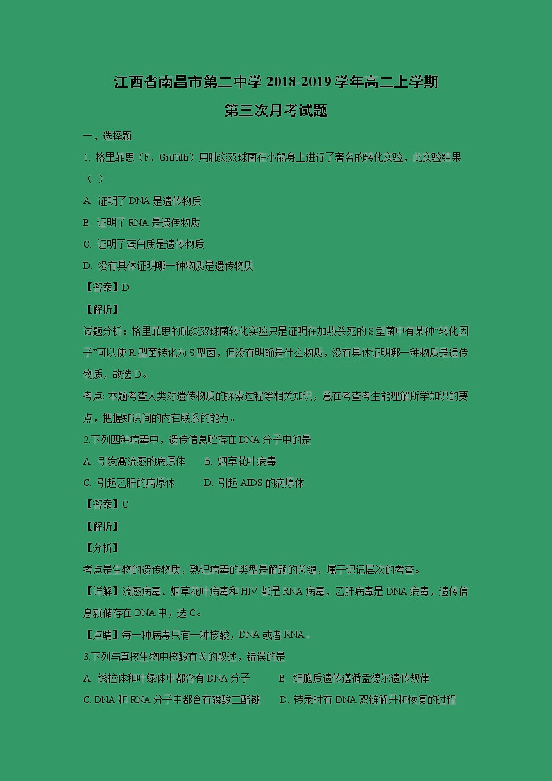 【生物】江西省南昌市第二中学2018-2019学年高二上学期第三次月考试题（解析版）01