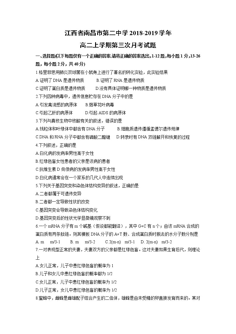 【生物】江西省南昌市第二中学2018-2019学年高二上学期第三次月考试题01