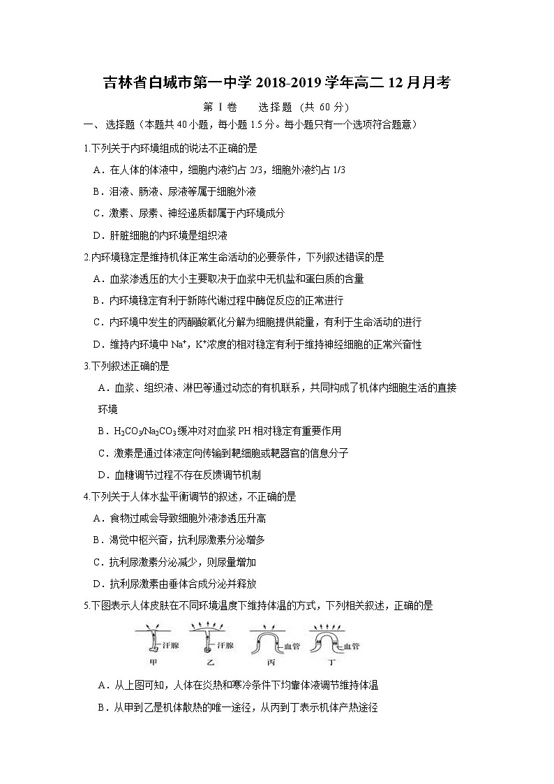 【生物】吉林省白城市第一中学2018-2019学年高二12月月考第1页