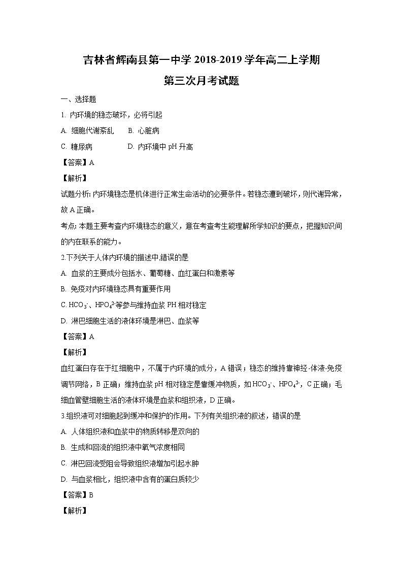 【生物】吉林省辉南县第一中学2018-2019学年高二上学期第三次月考试题 （解析版）第1页