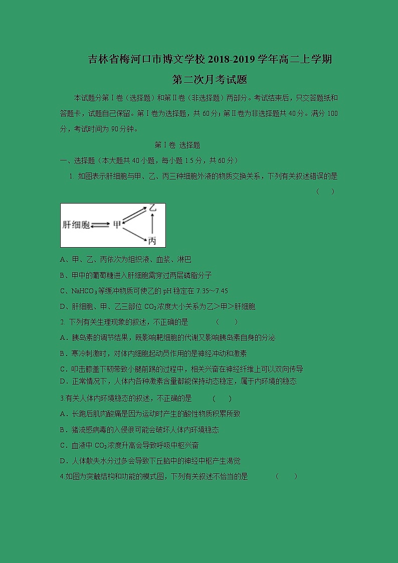 【生物】吉林省梅河口市博文学校2018-2019学年高二上学期第二次月考试题第1页