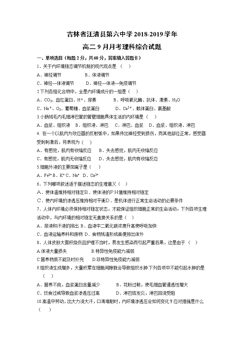 【生物】吉林省汪清县第六中学2018-2019学年高二9月月考理科综合试题第1页