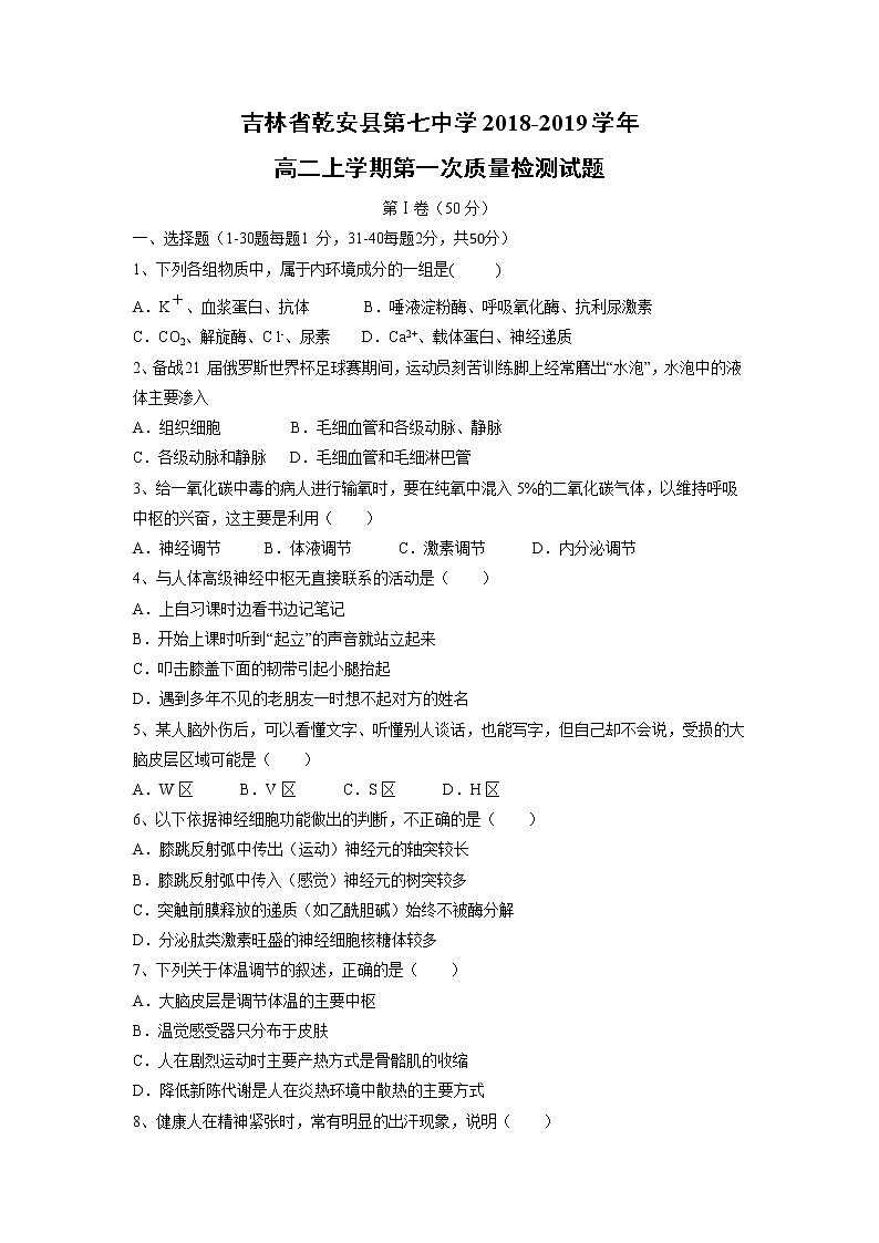 【生物】吉林省乾安县第七中学2018-2019学年高二上学期第一次质量检测试题01