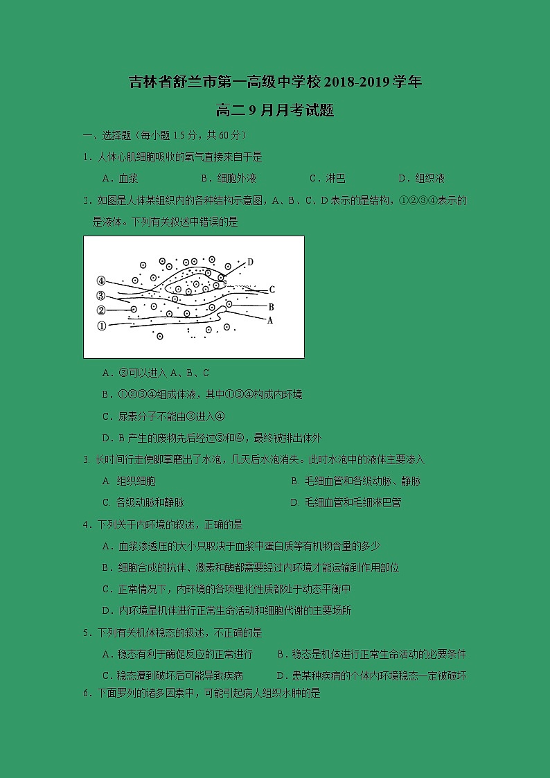 【生物】吉林省舒兰市第一高级中学校2018-2019学年高二9月月考试题01