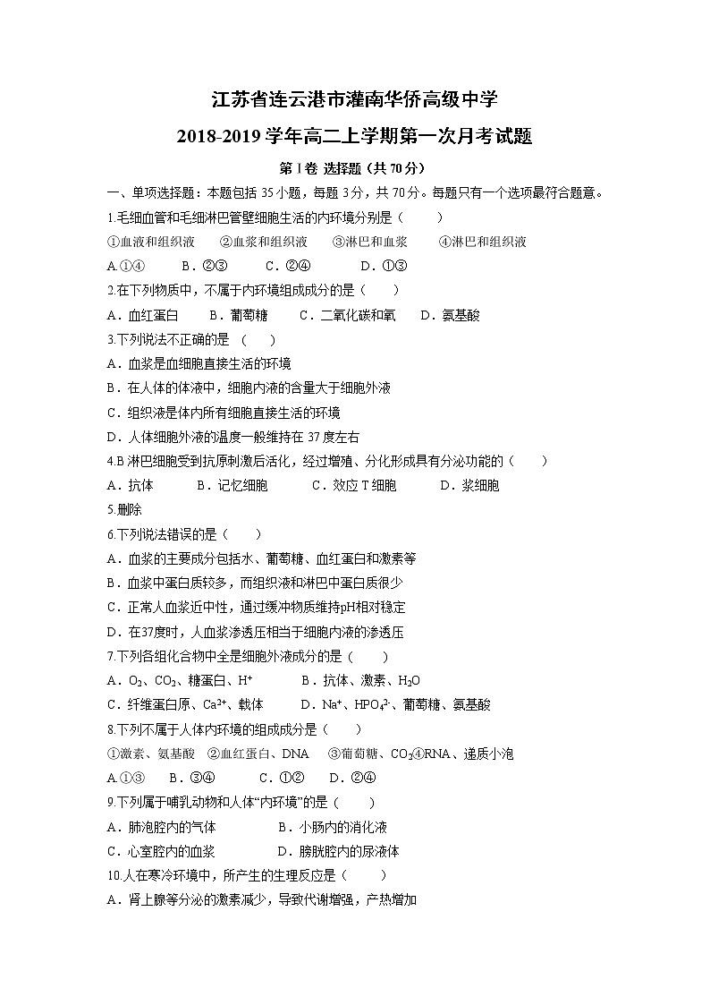 【生物】江苏省连云港市灌南华侨高级中学2018-2019学年高二上学期第一次月考试题01