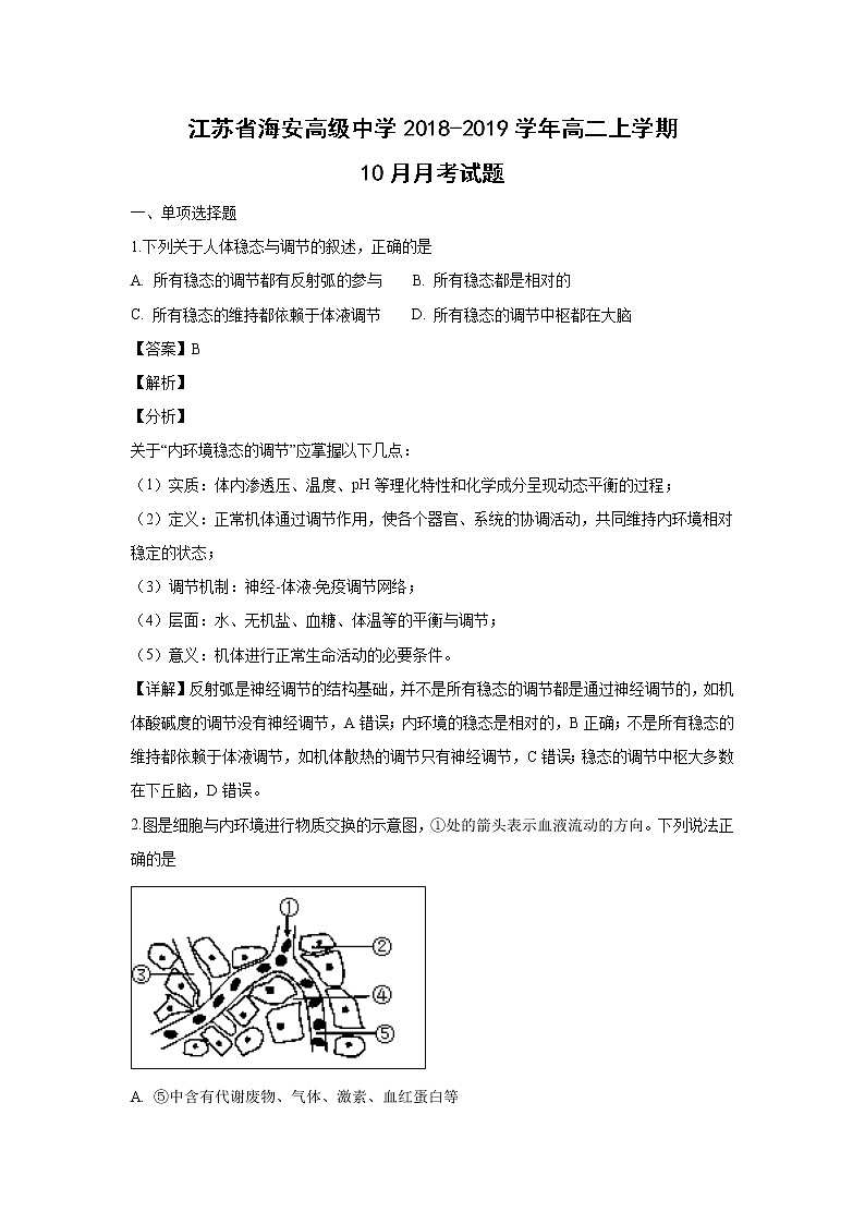【生物】江苏省海安高级中学2018-2019学年高二上学期10月月考试题（解析版）01