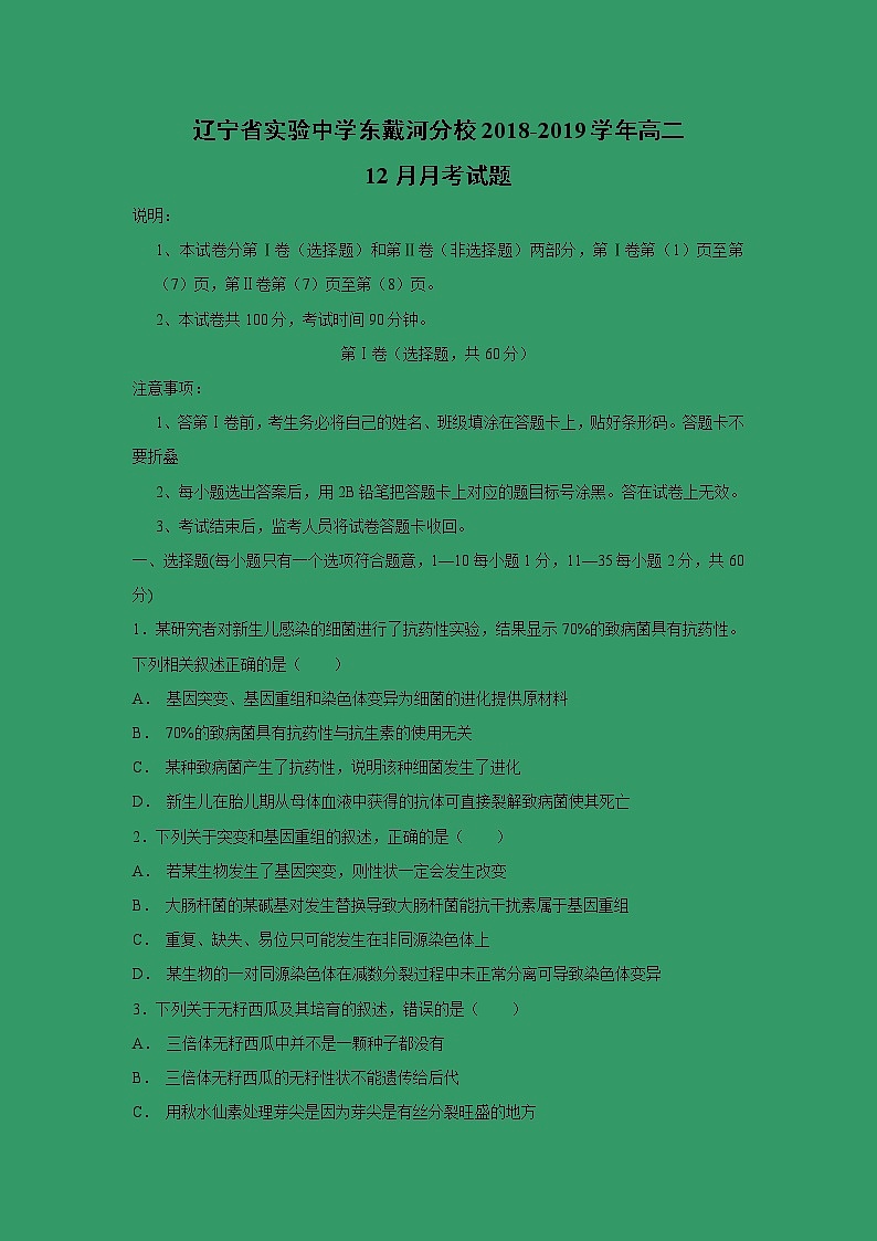【生物】辽宁省实验中学东戴河分校2018-2019学年高二12月月考试题第1页