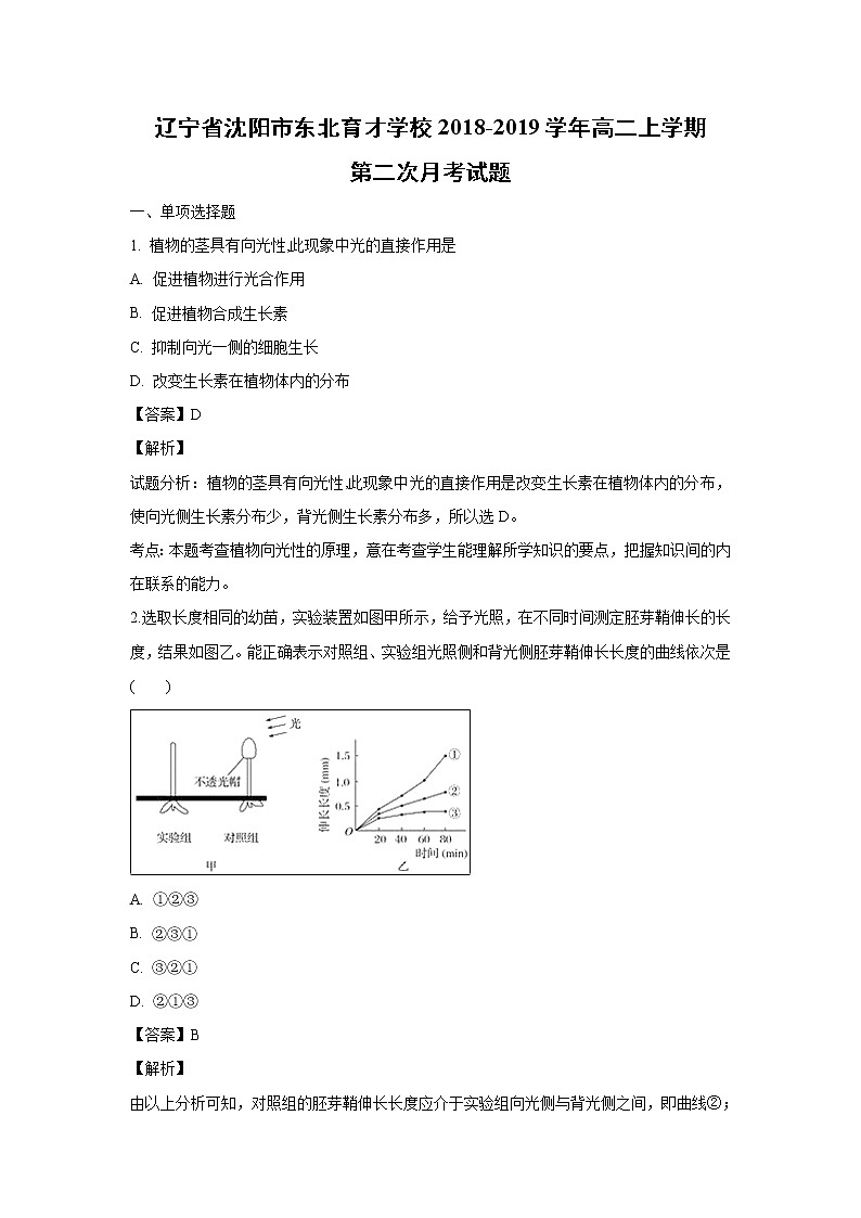 【生物】辽宁省沈阳市东北育才学校2018-2019学年高二上学期第二次月考试题（解析版）01