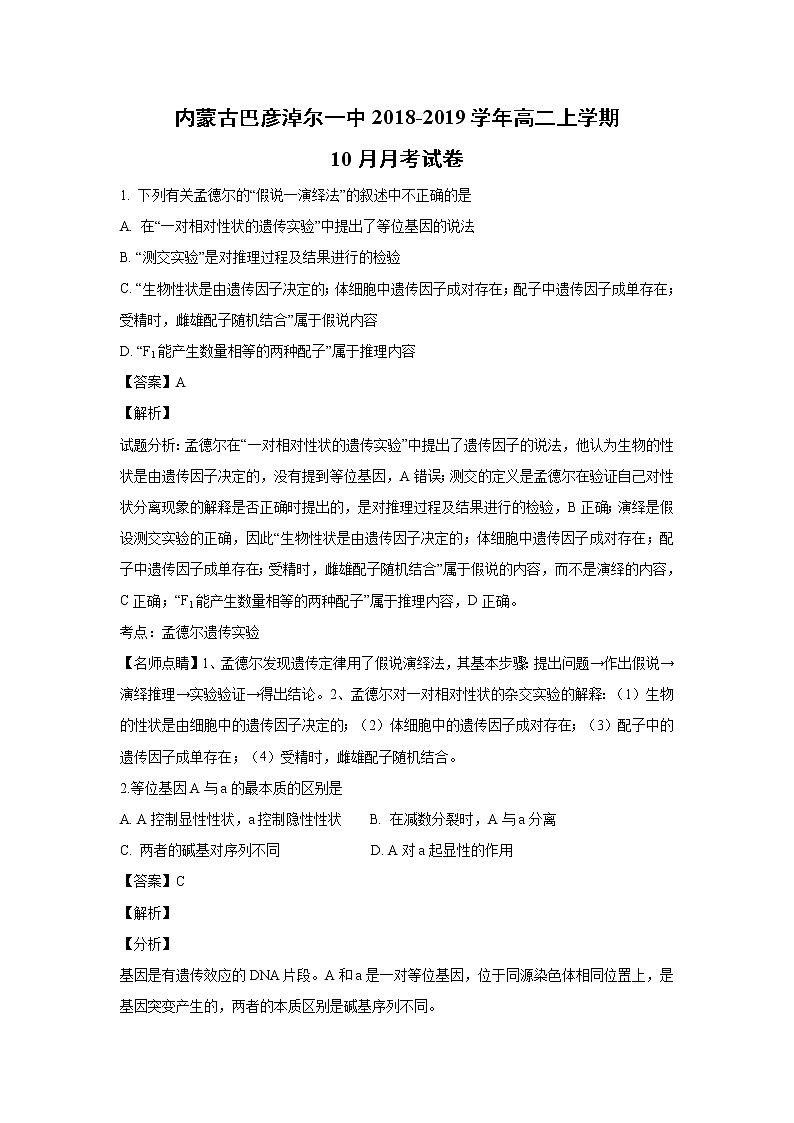 【生物】内蒙古巴彦淖尔一中2018-2019学年高二上学期10月月考试卷(解析版)01