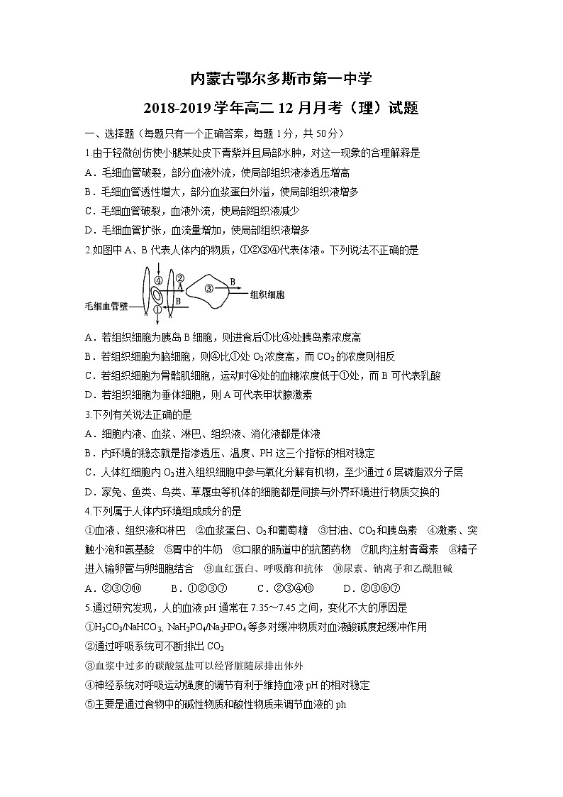 【生物】内蒙古鄂尔多斯市第一中学2018-2019学年高二12月月考（理）试题01