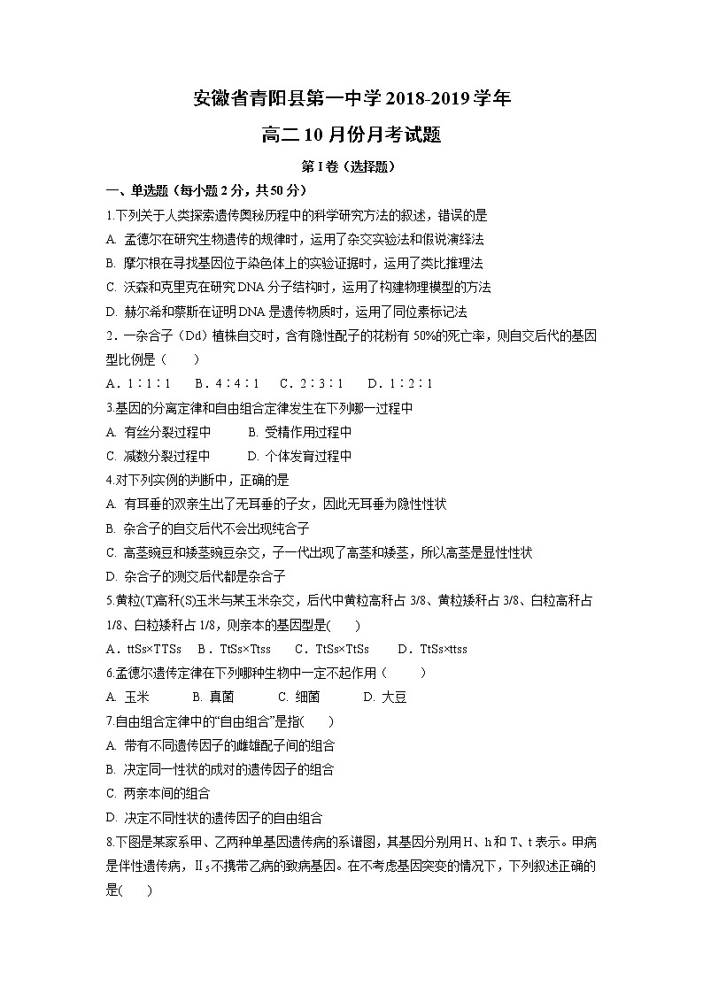 【生物】安徽省青阳县第一中学2018-2019学年高二10月份月考试题第1页