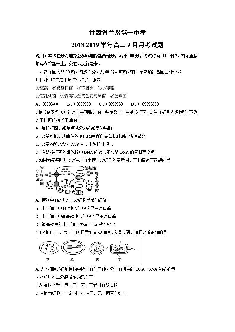 【生物】甘肃省兰州第一中学2018-2019学年高二9月月考试题01