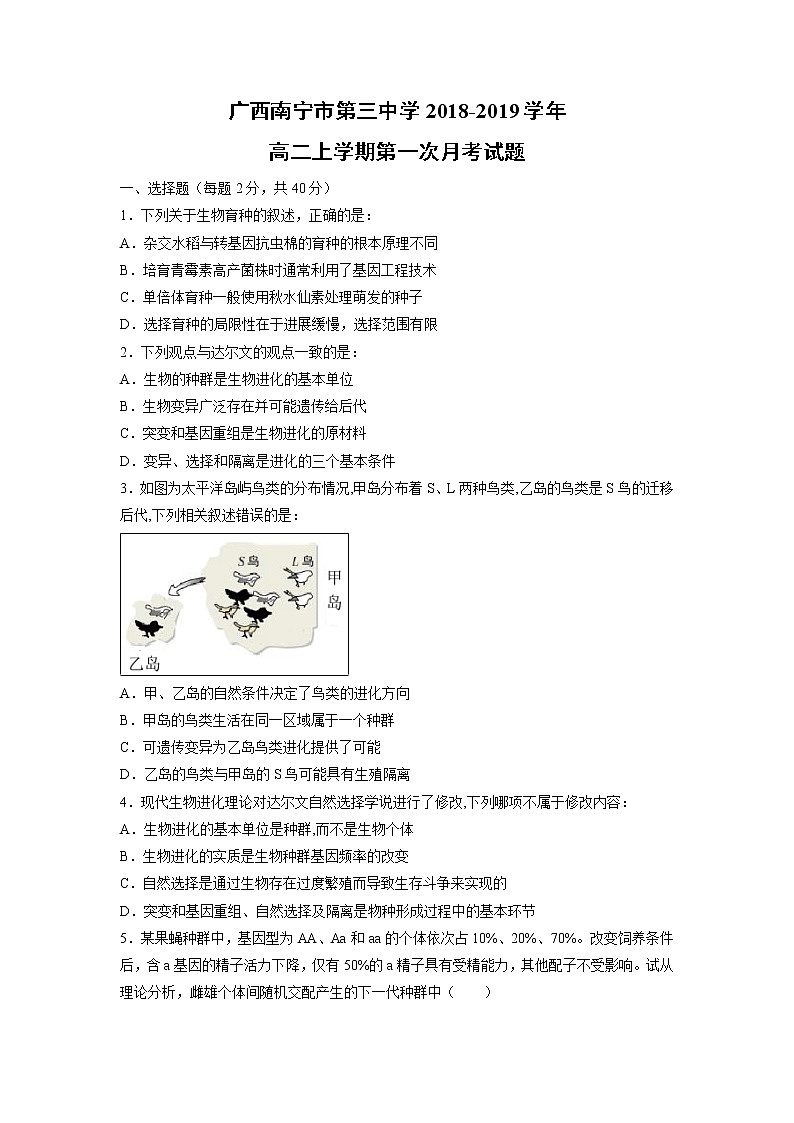 【生物】广西南宁市第三中学2018-2019学年高二上学期第一次月考试题01