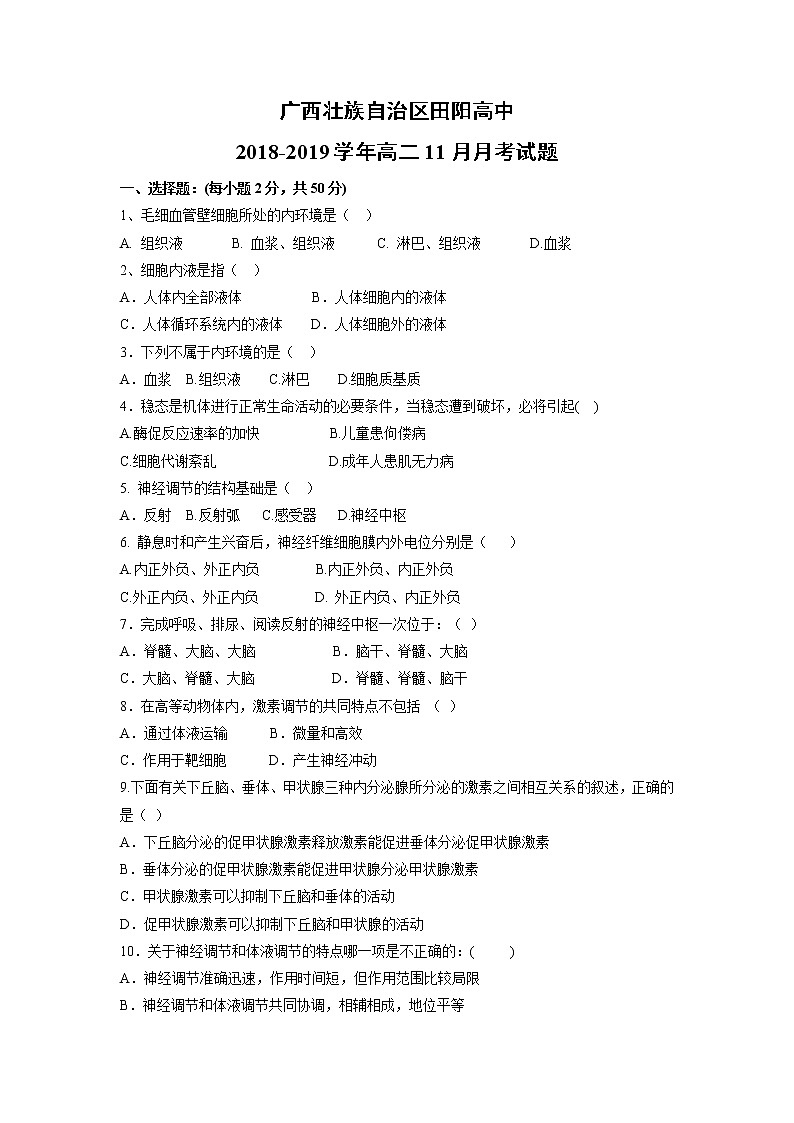 【生物】广西壮族自治区田阳高中2018-2019学年高二11月月考试题01