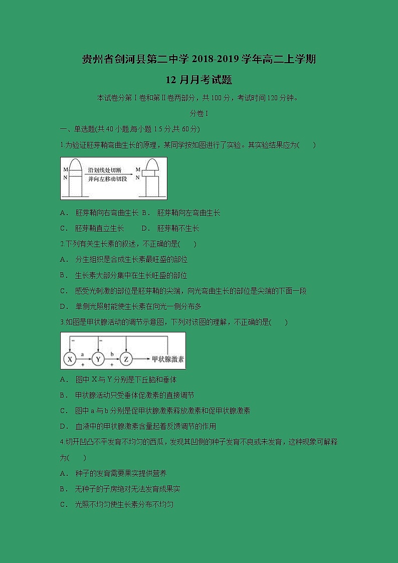 【生物】贵州省剑河县第二中学2018-2019学年高二上学期12月月考试题01