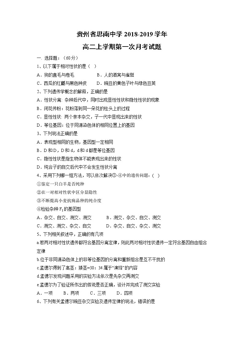【生物】贵州省思南中学2018-2019学年高二上学期第一次月考试题01