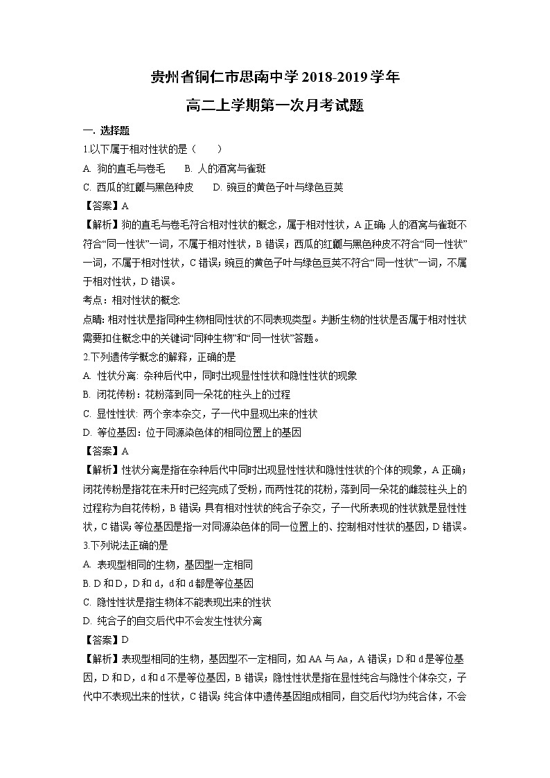 【生物】贵州省铜仁市思南中学2018-2019学年高二上学期第一次月考试题（解析版）01
