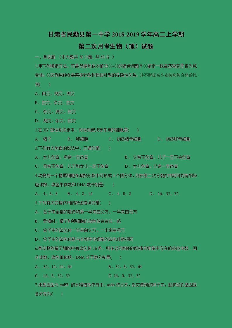 【生物】甘肃省民勤县第一中学2018-2019学年高二上学期第二次月考生物（理）试题01