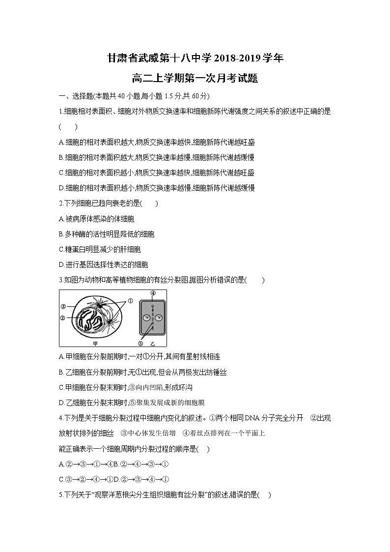 【生物】甘肃省武威第十八中学2018-2019学年高二上学期第一次月考试题01