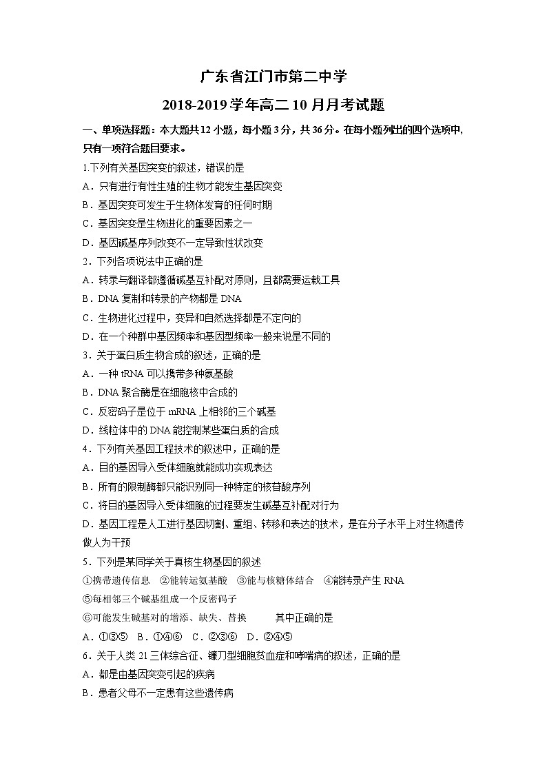 【生物】广东省江门市第二中学2018-2019学年高二10月月考试题第1页
