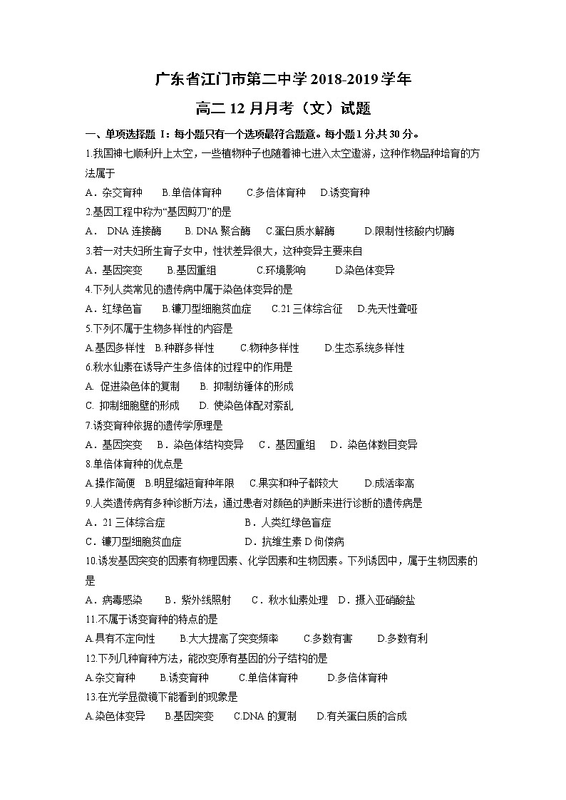 【生物】广东省江门市第二中学2018-2019学年高二12月月考（文）试题01