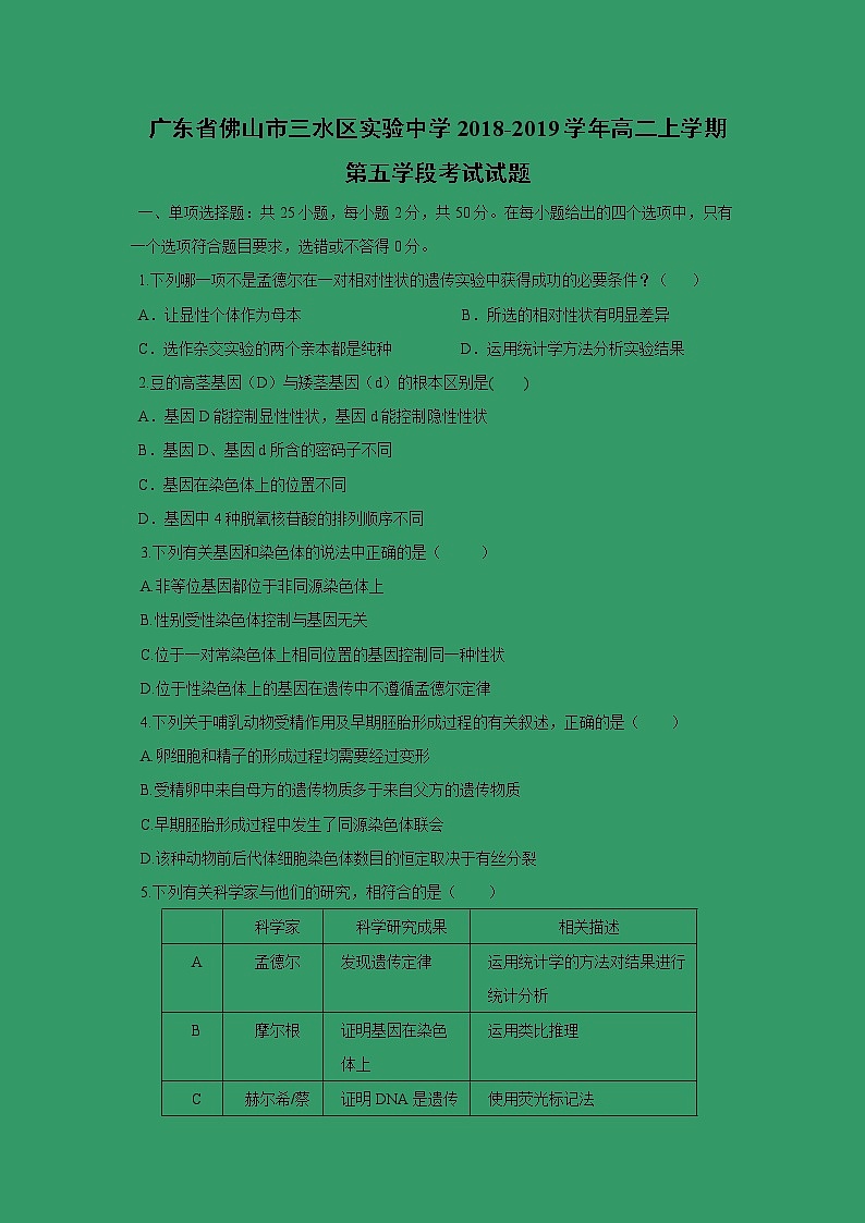 【生物】广东省佛山市三水区实验中学2018-2019学年高二上学期第五学段考试试题01