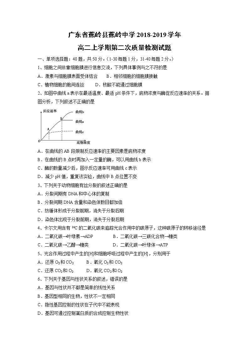 【生物】广东省蕉岭县蕉岭中学2018-2019学年高二上学期第二次质量检测试题第1页