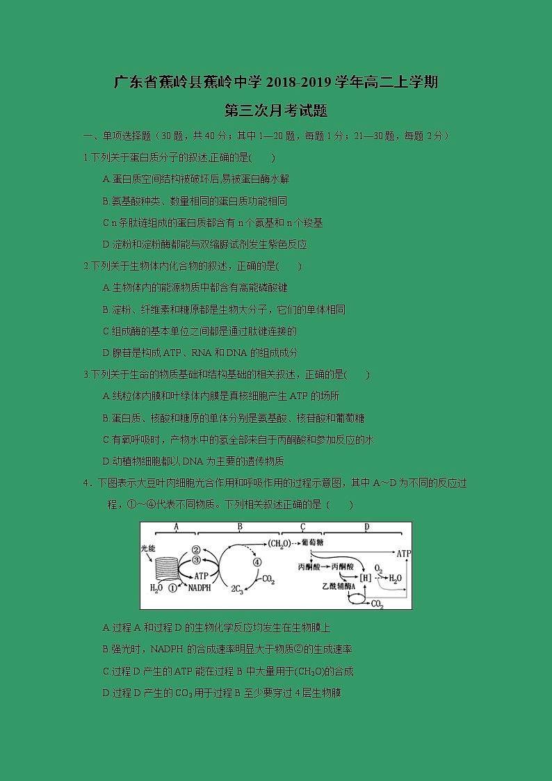 【生物】广东省蕉岭县蕉岭中学2018-2019学年高二上学期第三次月考试题01