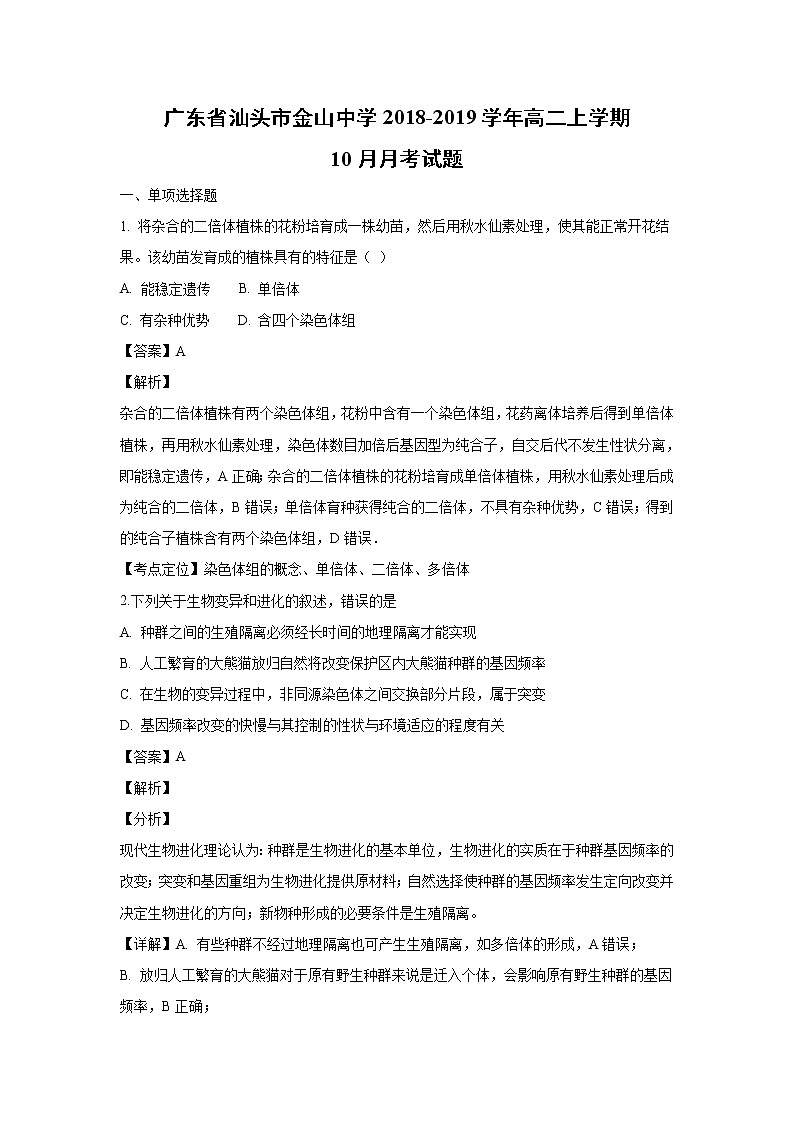 【生物】广东省汕头市金山中学2018-2019学年高二上学期10月月考试题 （解析版）01