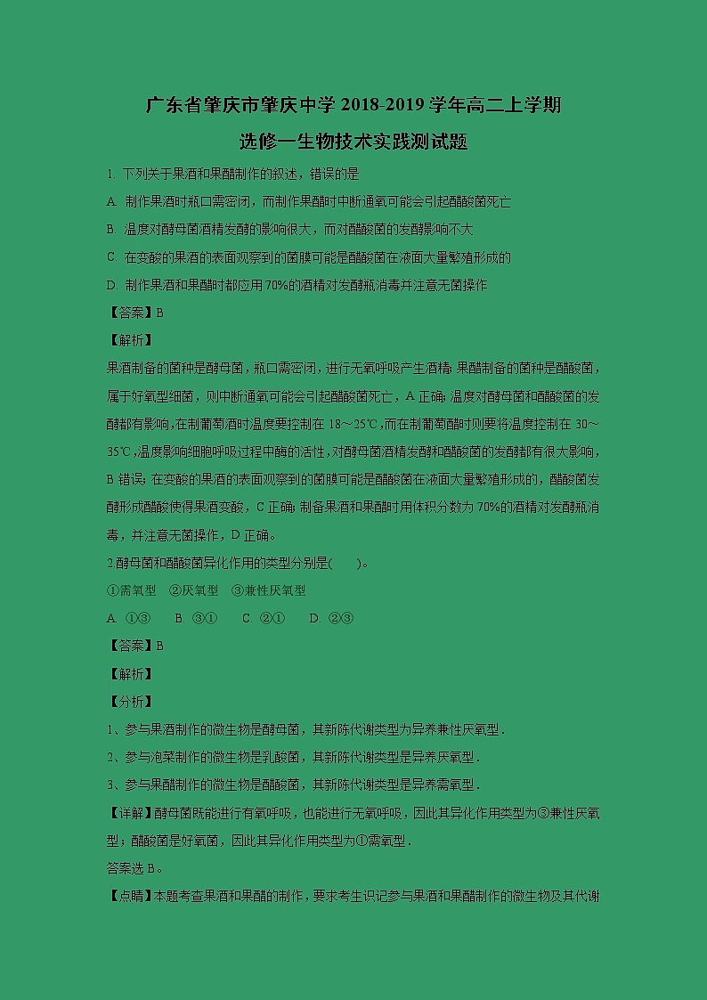 【生物】广东省肇庆市肇庆中学2018-2019学年高二上学期选修一生物技术实践测试题（解析版）第1页