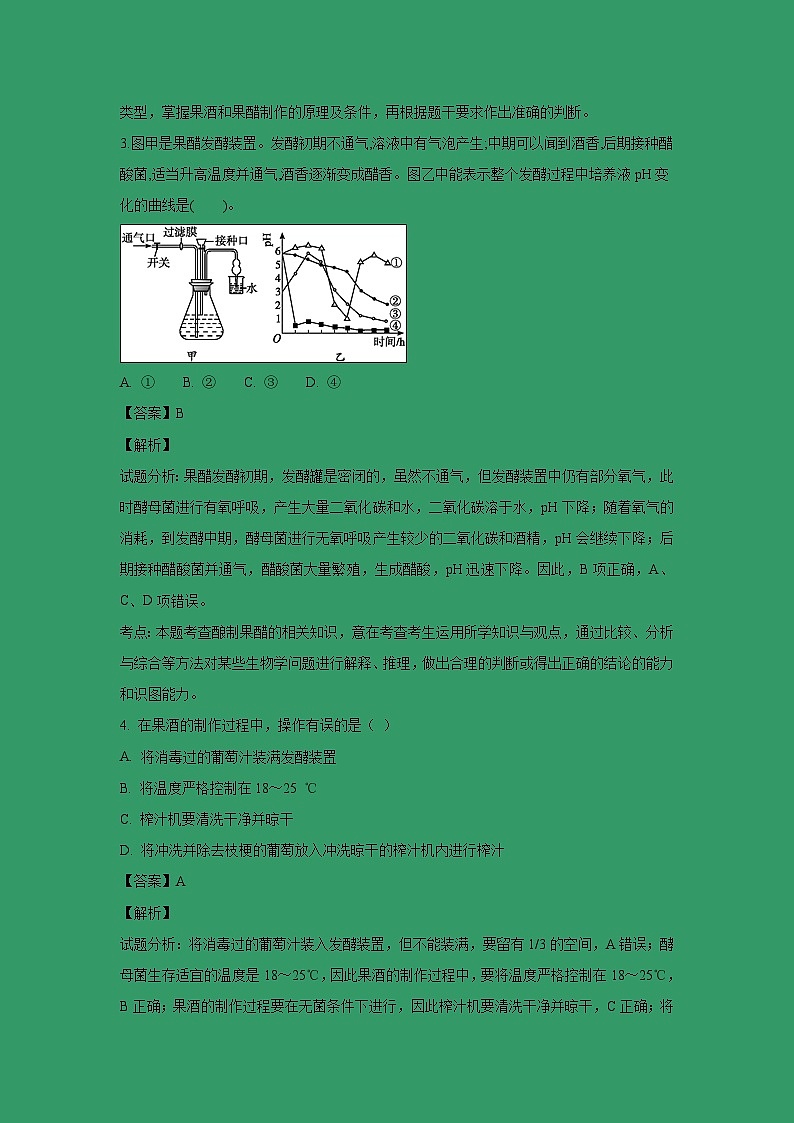 【生物】广东省肇庆市肇庆中学2018-2019学年高二上学期选修一生物技术实践测试题（解析版）第2页