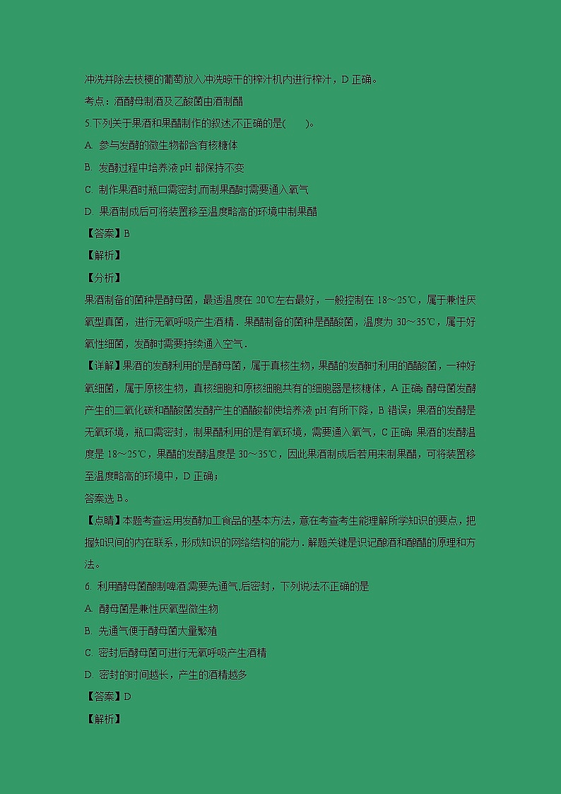 【生物】广东省肇庆市肇庆中学2018-2019学年高二上学期选修一生物技术实践测试题（解析版）第3页