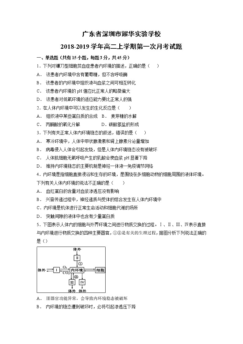 【生物】广东省深圳市耀华实验学校2018-2019学年高二上学期第一次月考试题01