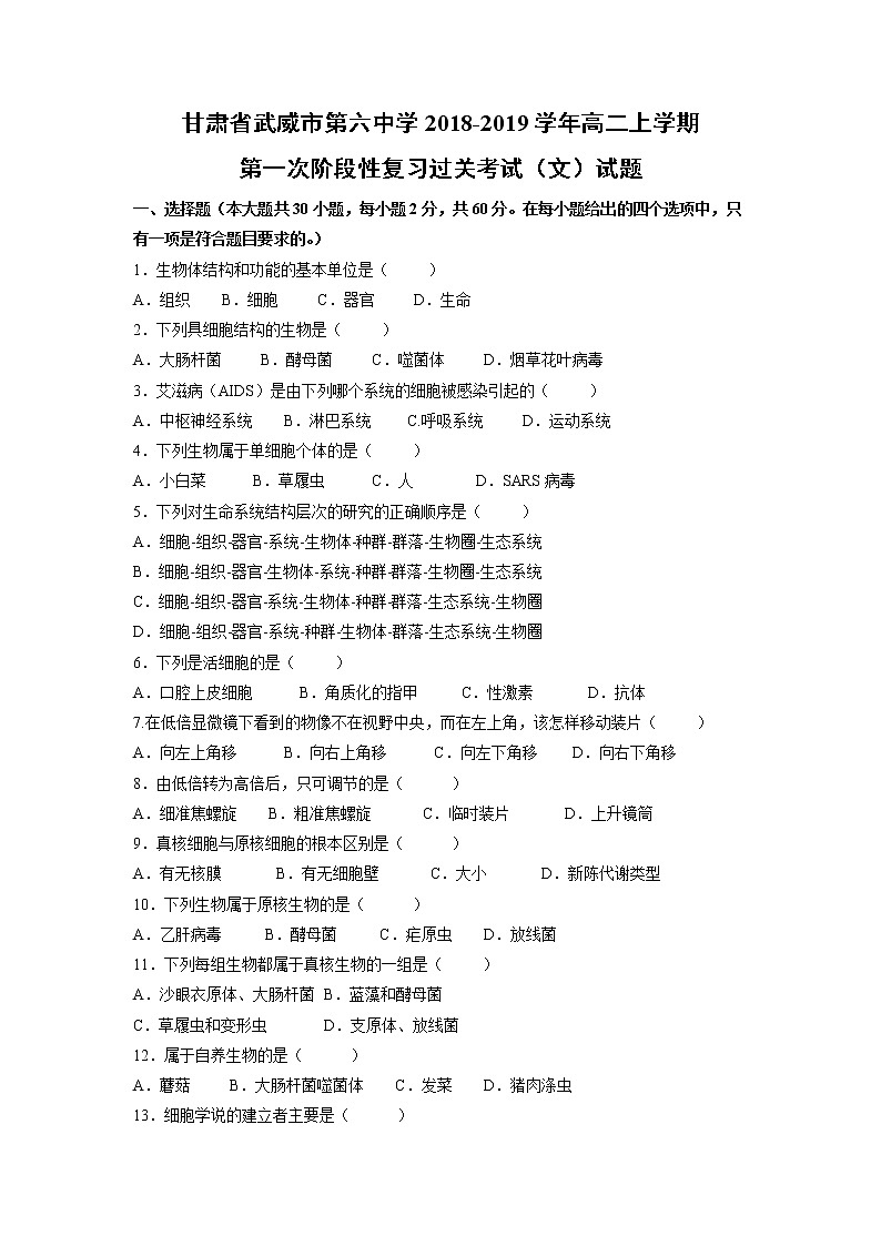 【生物】甘肃省武威市第六中学2018-2019学年高二上学期第一次阶段性复习过关考试（文）试题01