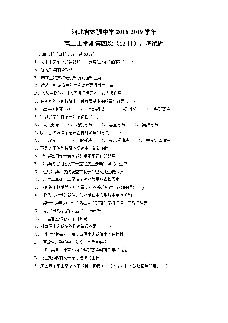 【生物】河北省枣强中学2018-2019学年高二上学期第四次（12月）月考试题01