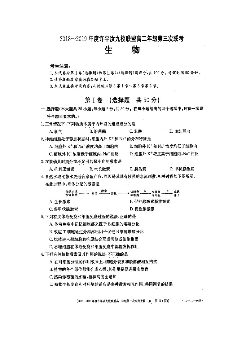 【生物】河南省许昌、平顶山、汝州市九校联盟2018-2019学年高二上学期第三次联考试题01