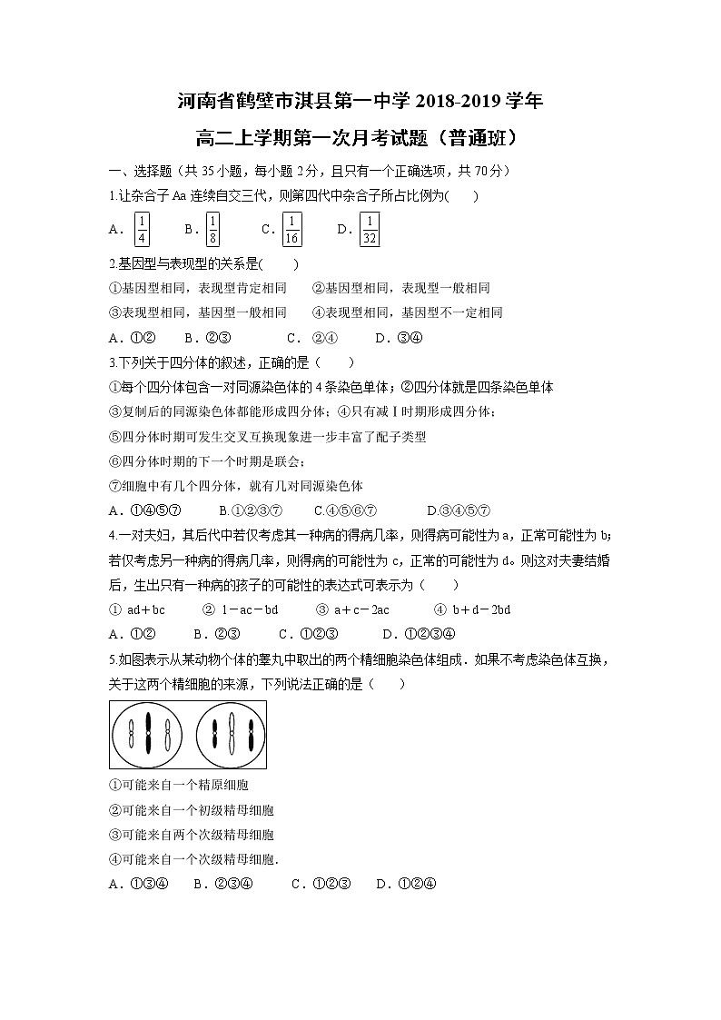 【生物】河南省鹤壁市淇县第一中学2018-2019学年高二上学期第一次月考试题（普通班）01