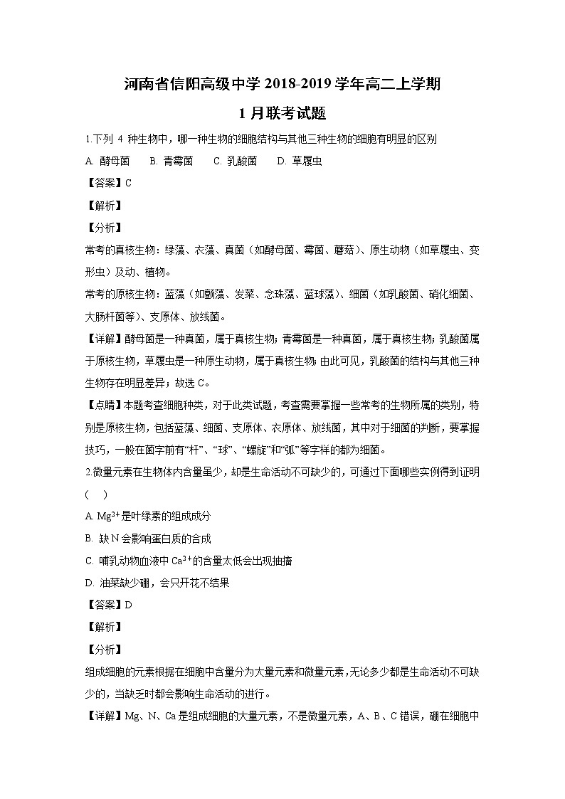 【生物】河南省信阳高级中学2018-2019学年高二上学期1月联考试题（解析版）01