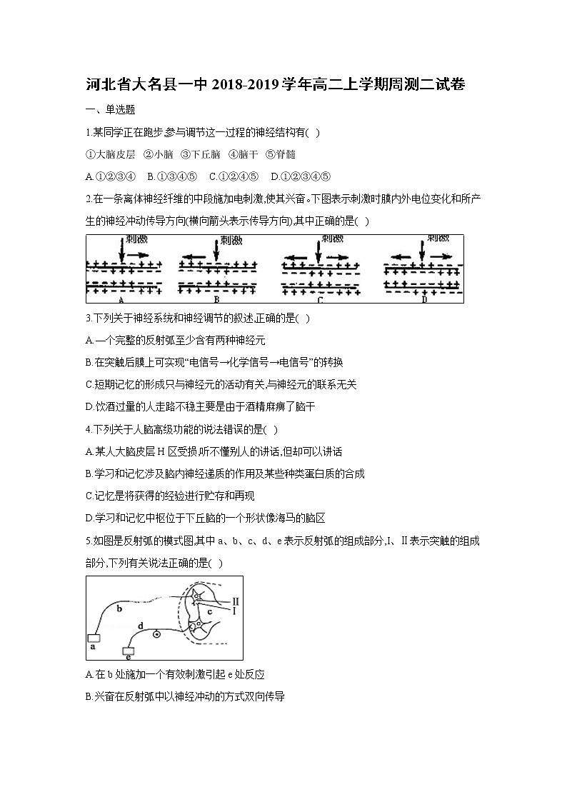 【生物】河北省大名县一中2018-2019学年高二上学期周测二试卷01