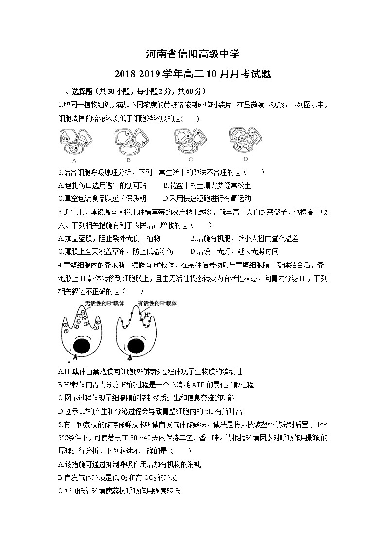 【生物】河南省信阳高级中学2018-2019学年高二10月月考试题01