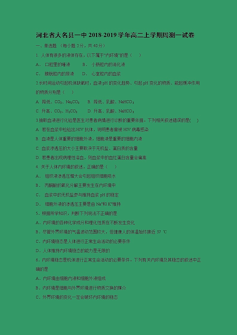 【生物】河北省大名县一中2018-2019学年高二上学期周测一试卷01
