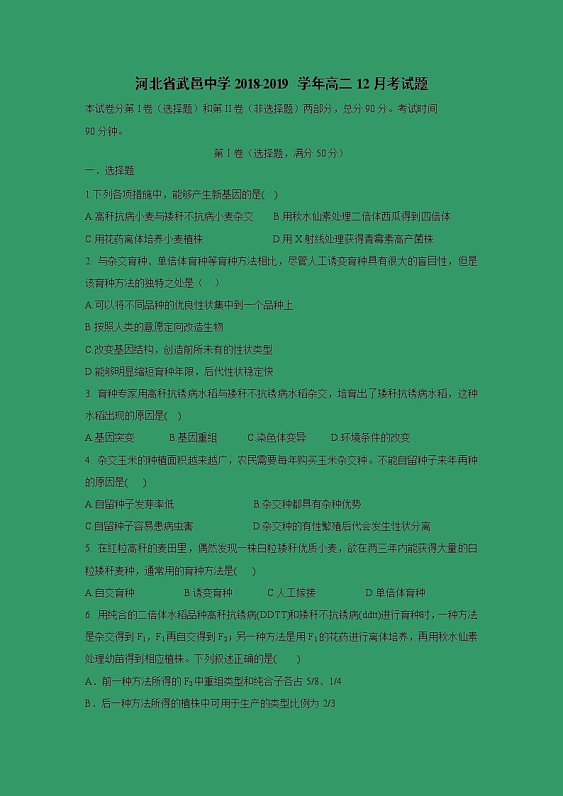 【生物】河北省武邑中学2018-2019学年高二12月月考试题01