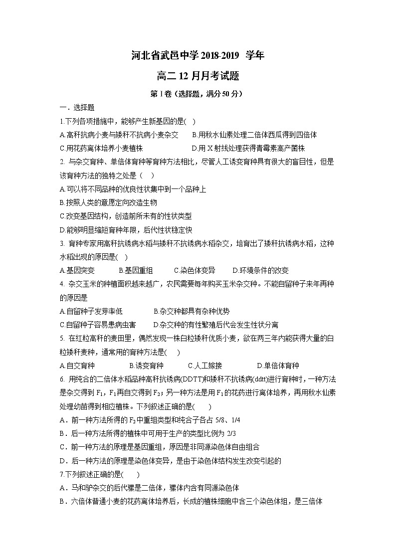 【生物】河北省武邑中学2018-2019学年高二12月月考试题01